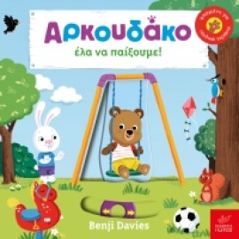 Αρκουδάκο έλα να παίξουμε!