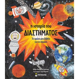 Η ιστορία του διαστήματος 