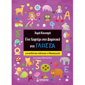 Γίνε ξεφτέρι στο Δημοτικό στη Γλώσσα