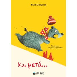 Και μετά...