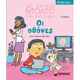Οι οθόνες