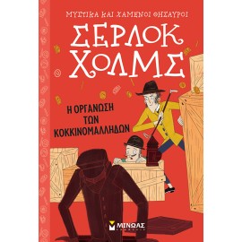 Η οργάνωση των κοκκινομάλληδων