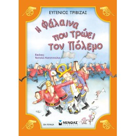 Η φάλαινα που τρώει τον πόλεμο!