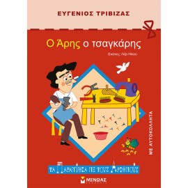 Ο Άρης ο τσαγκάρης!