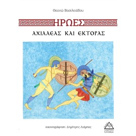 Αχιλλέας και Έκτορας