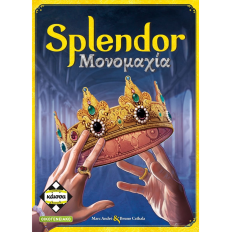 Καίσσα - Splendor ΜΟΝΟΜΑΧΙΑ (KA114675)